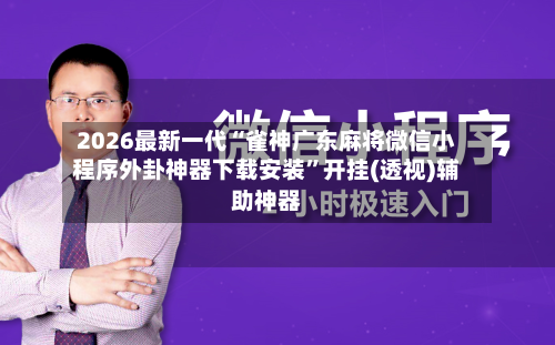 2026最新一代“雀神广东麻将微信小程序外卦神器下载安装	”开挂(透视)辅助神器-第2张图片