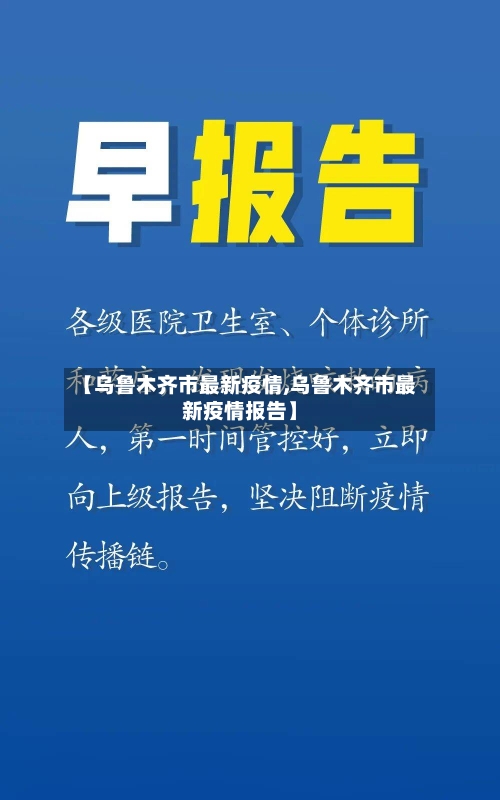 【乌鲁木齐市最新疫情,乌鲁木齐市最新疫情报告】