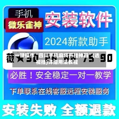 一键操作“四川手机麻将开挂神器”(透视挂)详细用法教程-第2张图片