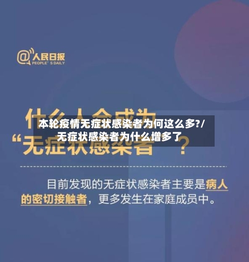 本轮疫情无症状感染者为何这么多?/无症状感染者为什么增多了