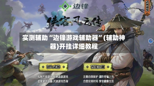 实测辅助“边锋游戏辅助器	”(辅助神器)开挂详细教程-第2张图片