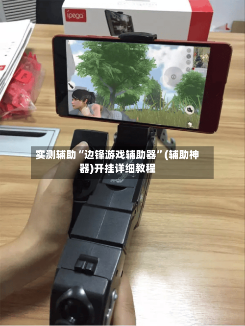 实测辅助“边锋游戏辅助器”(辅助神器)开挂详细教程