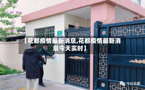 【花都疫情最新消息,花都疫情最新消息今天实时】-第2张图片