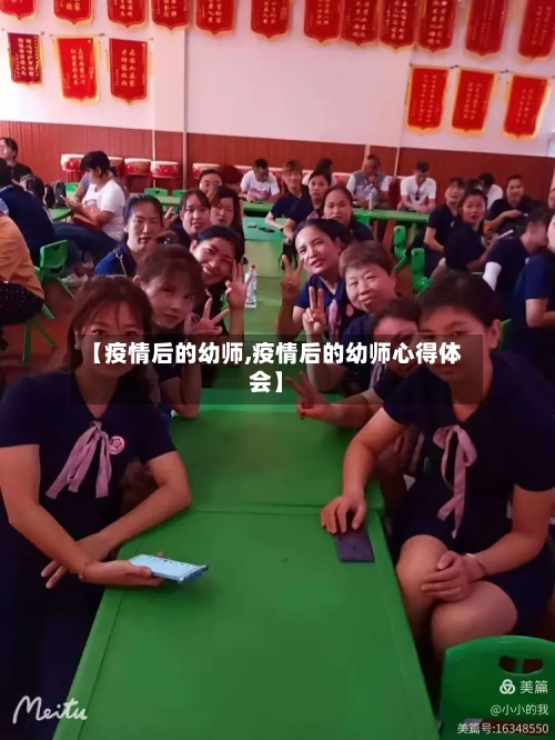 【疫情后的幼师,疫情后的幼师心得体会】-第2张图片