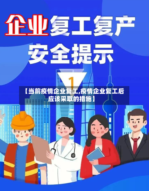 【当前疫情企业复工,疫情企业复工后应该采取的措施】