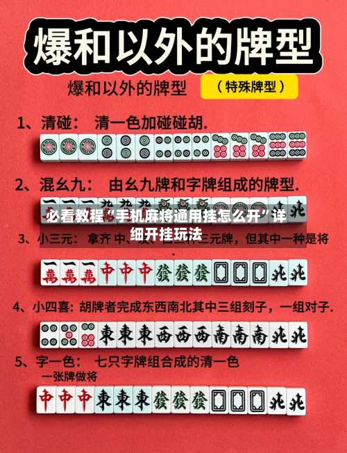 必看教程“手机麻将通用挂怎么开”详细开挂玩法-第2张图片