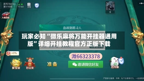 玩家必知“微乐麻将万能开挂器通用版”详细开挂教程官方正版下载-第3张图片