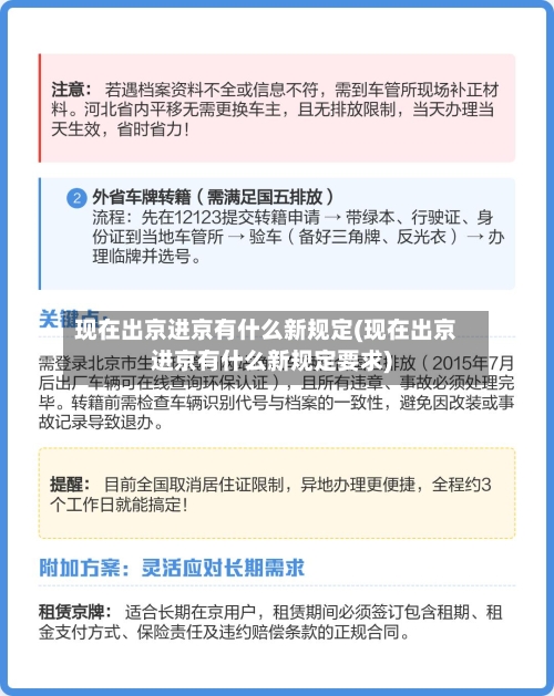 现在出京进京有什么新规定(现在出京进京有什么新规定要求)-第2张图片