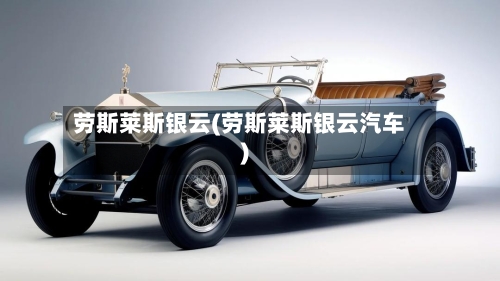 劳斯莱斯银云(劳斯莱斯银云汽车)-第2张图片