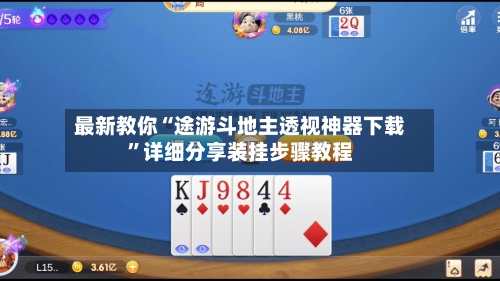 最新教你“途游斗地主透视神器下载”详细分享装挂步骤教程-第2张图片