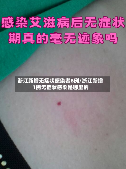 浙江新增无症状感染者6例/浙江新增1例无症状感染是哪里的