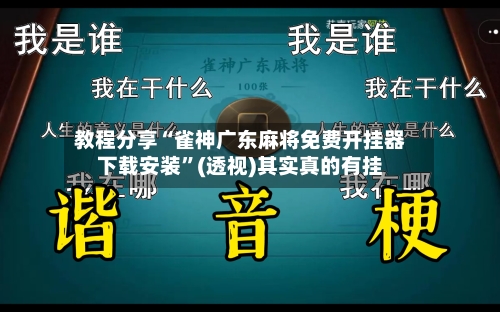 教程分享“雀神广东麻将免费开挂器下载安装”(透视)其实真的有挂-第2张图片
