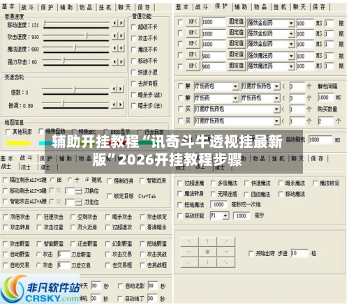 辅助开挂教程“讯奇斗牛透视挂最新版	”2026开挂教程步骤-第2张图片
