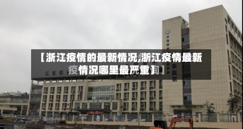 【浙江疫情的最新情况,浙江疫情最新情况哪里最严重】