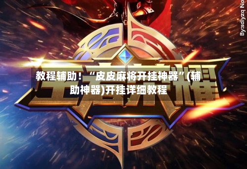 教程辅助！“皮皮麻将开挂神器	”(辅助神器)开挂详细教程-第2张图片