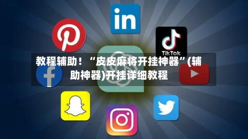 教程辅助！“皮皮麻将开挂神器”(辅助神器)开挂详细教程
