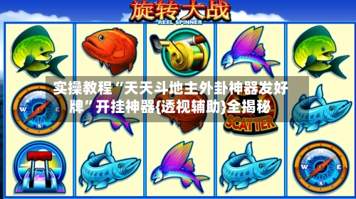 实操教程“天天斗地主外卦神器发好牌”开挂神器{透视辅助}全揭秘-第2张图片