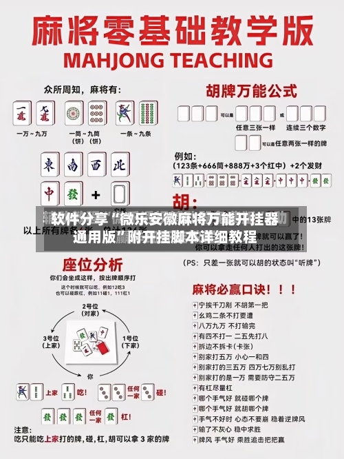 软件分享“微乐安徽麻将万能开挂器通用版”附开挂脚本详细教程-第3张图片