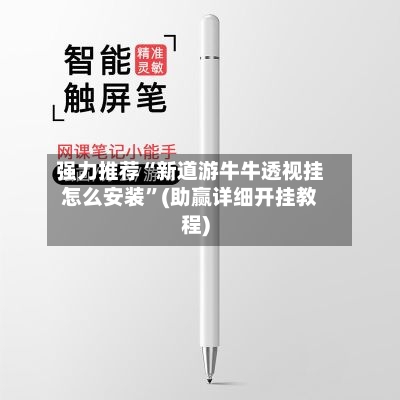 强力推荐“新道游牛牛透视挂怎么安装	”(助赢详细开挂教程)-第2张图片