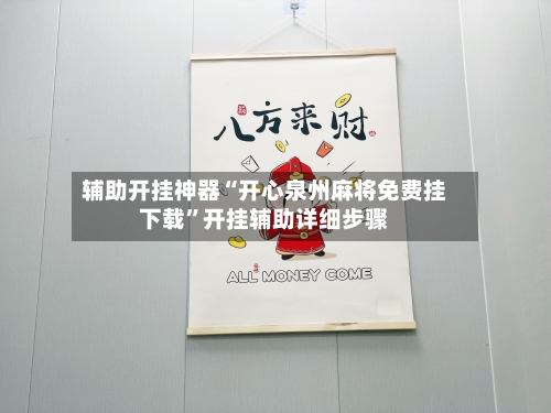 辅助开挂神器“开心泉州麻将免费挂下载”开挂辅助详细步骤