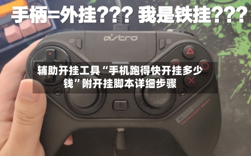辅助开挂工具“手机跑得快开挂多少钱”附开挂脚本详细步骤-第2张图片