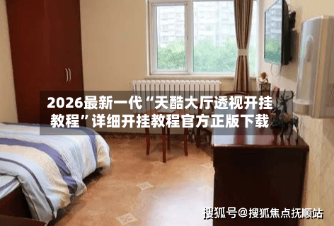 2026最新一代“天酷大厅透视开挂教程	”详细开挂教程官方正版下载-第2张图片