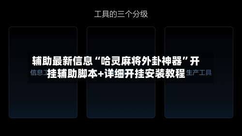 辅助最新信息“哈灵麻将外卦神器”开挂辅助脚本+详细开挂安装教程-第3张图片