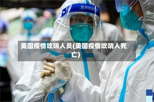 美国疫情吹哨人员(美国疫情吹哨人死亡)