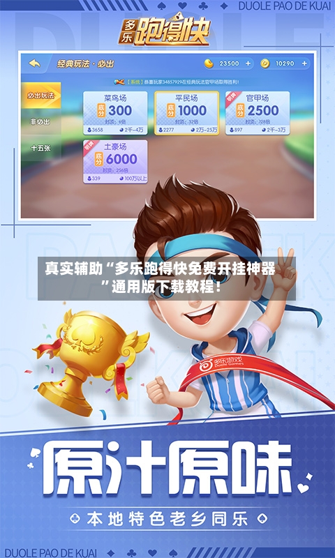 真实辅助“多乐跑得快免费开挂神器”通用版下载教程！-第2张图片