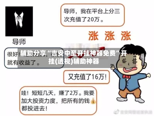 辅助分享“吉安中至开挂神器免费”开挂(透视)辅助神器