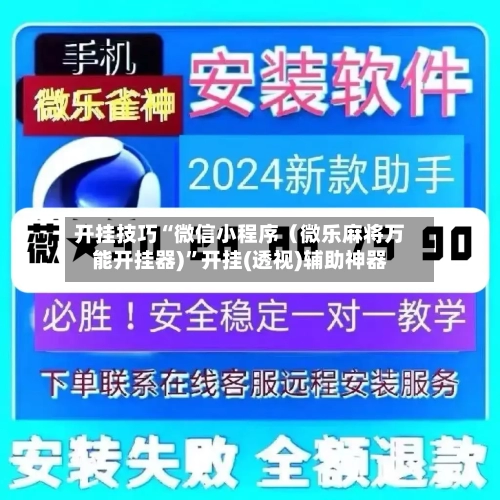 开挂技巧“微信小程序（微乐麻将万能开挂器)”开挂(透视)辅助神器-第2张图片