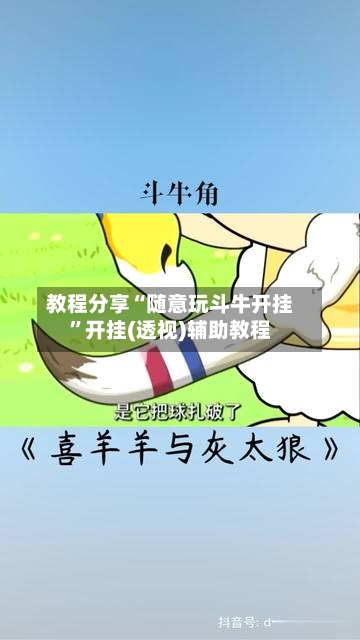 教程分享“随意玩斗牛开挂	”开挂(透视)辅助教程-第2张图片