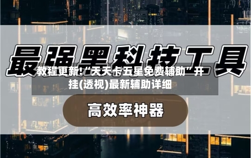 教程更新!“天天卡五星免费辅助”开挂(透视)最新辅助详细-第2张图片