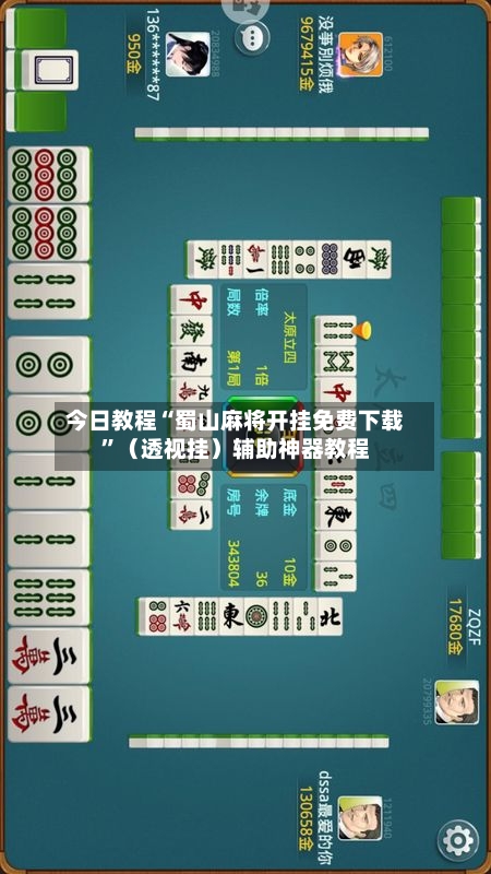 今日教程“蜀山麻将开挂免费下载”（透视挂）辅助神器教程