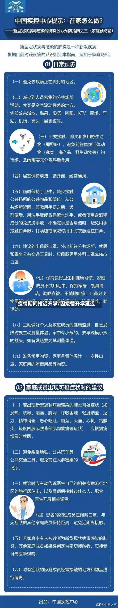疫情期间推迟开学/因疫情开学延迟