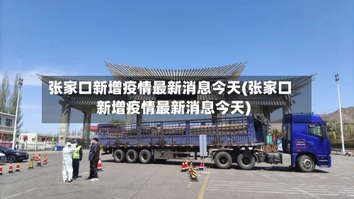张家口新增疫情最新消息今天(张家口新增疫情最新消息今天)