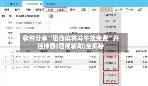 软件分享“迅奇麻将斗牛挂免费”开挂神器{透视辅助}全揭秘-第3张图片