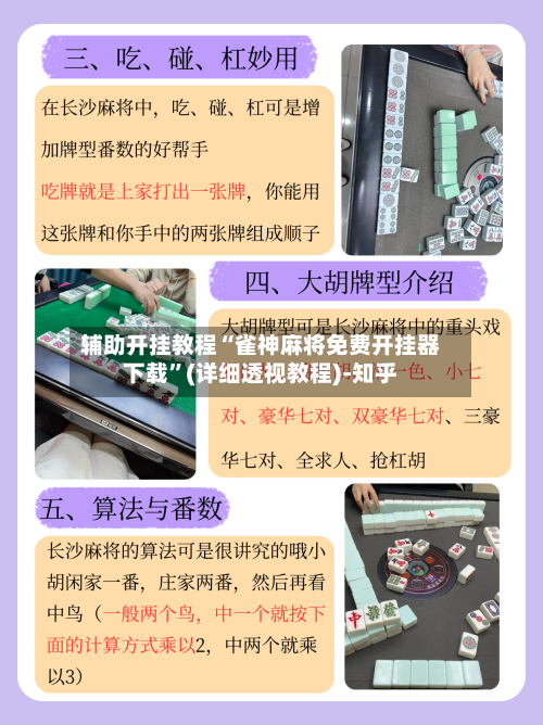 辅助开挂教程“雀神麻将免费开挂器下载”(详细透视教程)-知乎-第2张图片
