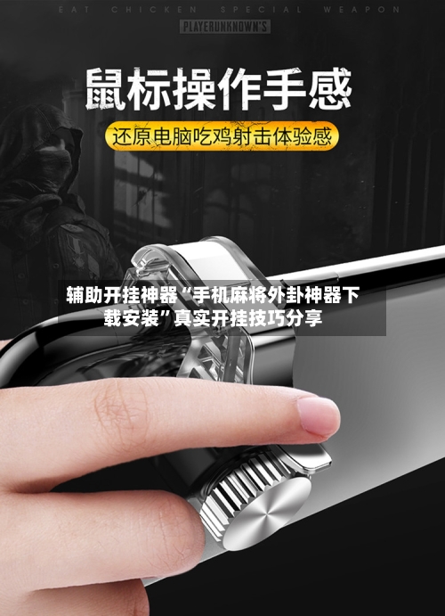 辅助开挂神器“手机麻将外卦神器下载安装”真实开挂技巧分享-第3张图片