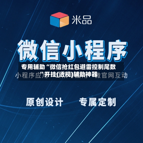 专用辅助“微信抢红包避雷控制尾数	”开挂(透视)辅助神器-第2张图片
