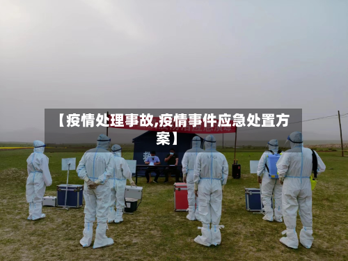 【疫情处理事故,疫情事件应急处置方案】-第3张图片