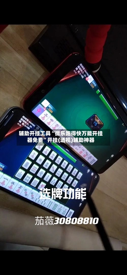辅助开挂工具“微乐跑得快万能开挂器免费	”开挂(透视)辅助神器-第1张图片