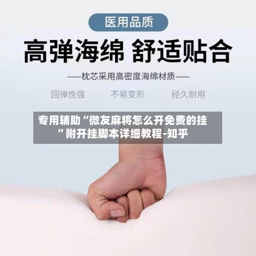 专用辅助“微友麻将怎么开免费的挂	”附开挂脚本详细教程-知乎-第1张图片