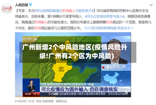 广州新增2个中风险地区(疫情风险升级!广州有2个区为中风险)