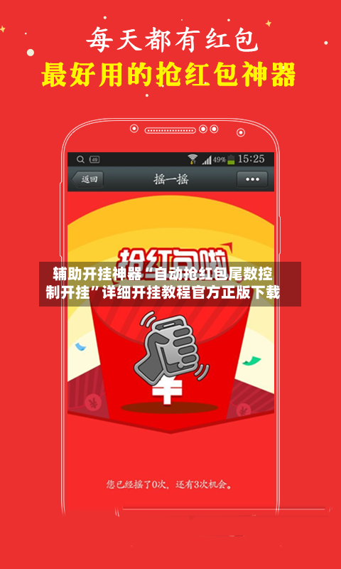 辅助开挂神器“自动抢红包尾数控制开挂”详细开挂教程官方正版下载-第3张图片