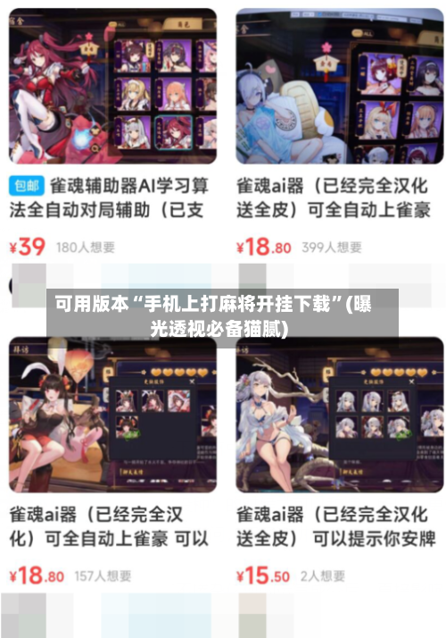 可用版本“手机上打麻将开挂下载”(曝光透视必备猫腻)-第2张图片