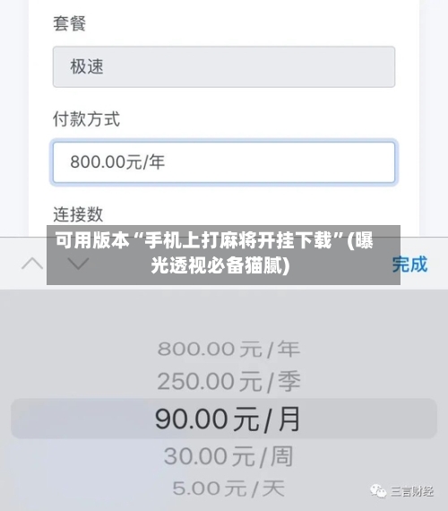 可用版本“手机上打麻将开挂下载”(曝光透视必备猫腻)