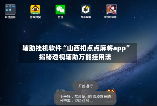 辅助挂机软件“山西扣点点麻将app”揭秘透视辅助万能挂用法-第2张图片