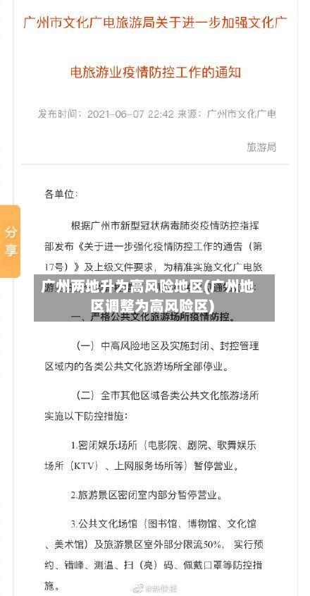 广州两地升为高风险地区(广州地区调整为高风险区)