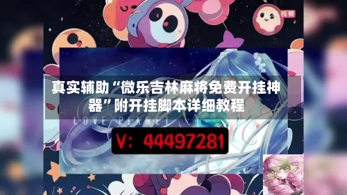 真实辅助“微乐吉林麻将免费开挂神器	”附开挂脚本详细教程-第2张图片